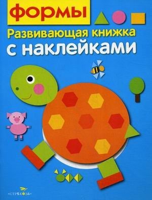 Формы. Развивающая книжка с наклейками фото книги