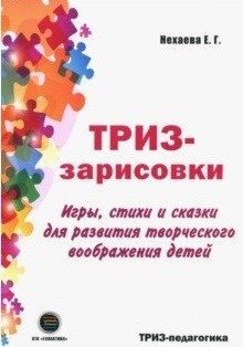 ТРИЗ-зарисовки. Игры, стихи и сказки для развития творческого воображения детей фото книги