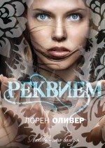 Реквием фото книги