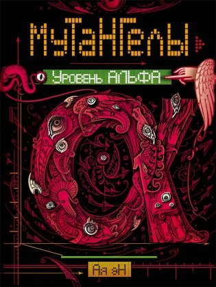 Мутангелы. Уровень альфа фото книги