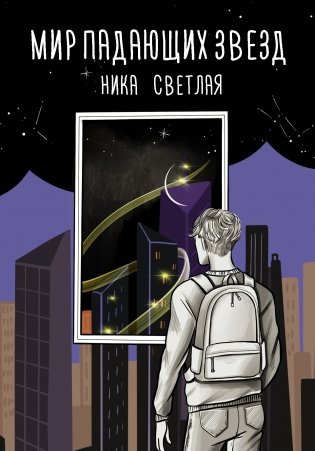Мир падающих звезд фото книги