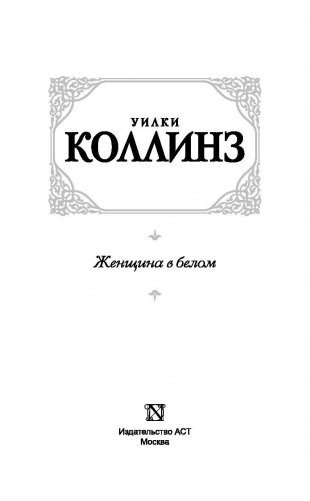 Женщина в белом фото книги 3