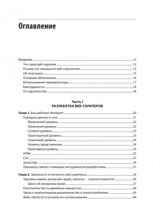 Парсинг с помощью Python. Веб-скрапинг в действии фото книги 2