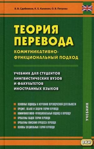 Теория перевода. Коммуникативно-функциональный подход. Учебник для студентов лингвистических вузов и факультетов иностранных языков фото книги