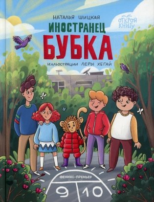 Иностранец Бубка фото книги