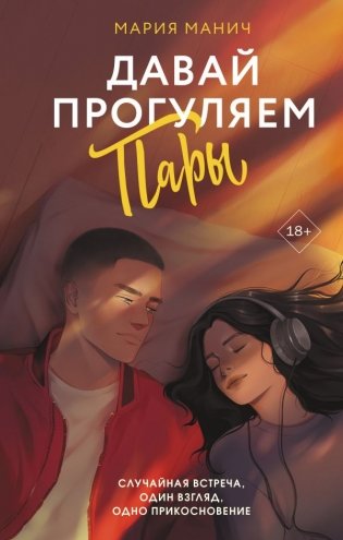Давай прогуляем пары фото книги
