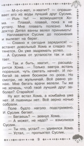 Сказки о Хоме и Суслике и другие истории фото книги 7