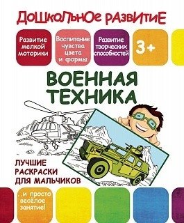 Лучшие раскраски для мальчиков. Военная техника фото книги