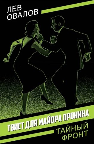 Твист для майора Пронина фото книги