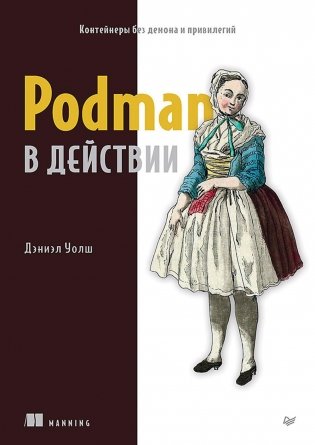 Podman в действии фото книги