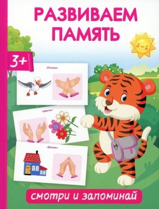 Развиваем память. Смотри и запоминай фото книги