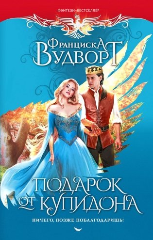 Подарок от купидона. Ничего, позже поблагодаришь!: роман фото книги
