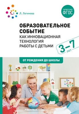 Образовательное событие как инновационная технология работы с детьми 3-7 лет фото книги