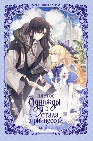 Однажды я стала принцессой. Книга 2 (новелла) фото книги