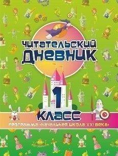 Читательский дневник: 1 класс, 165x215x4 мм фото книги
