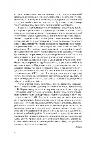 Термогидродинамика переходных и аварийных режимов реакторных установок фото книги 4