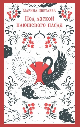 Под лаской плюшевого пледа фото книги