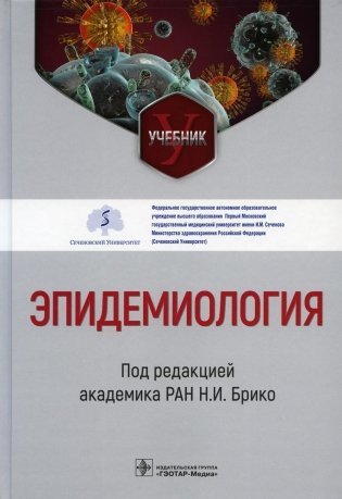 Эпидемиология. Учебник фото книги