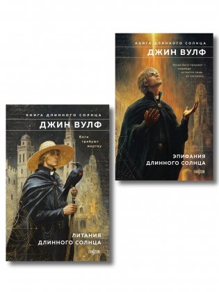 Комплект из 2-х книг (Литания Длинного Солнца + Эпифания Длинного Солнца) фото книги