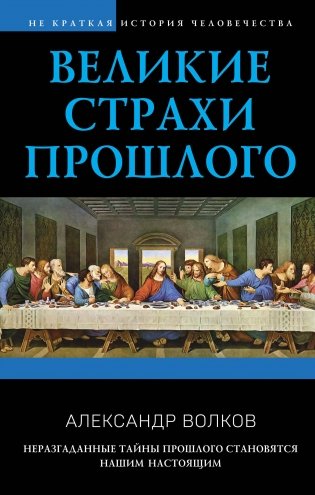 Великие страхи прошлого фото книги