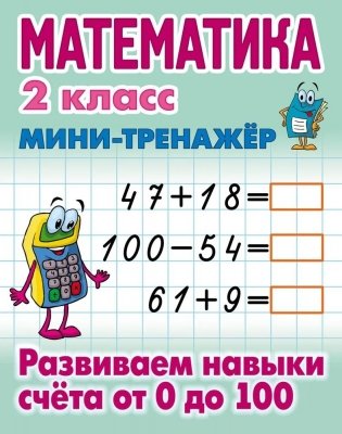 Математика. 2 класс. Мини-тренажер. Развиваем навыки счета от 0 до 100 фото книги