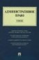 Административное право. Учебник фото книги маленькое 2