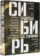 Сибирь: счастье за горами фото книги маленькое 2