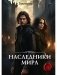 Наследники мира фото книги маленькое 2
