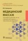 Медицинский массаж: квалификационные тесты, клинические задачи, практические навыки: Учебное пособие фото книги маленькое 2
