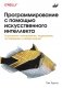 Программирование с помощью искусственного интеллекта фото книги маленькое 2
