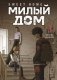 Sweet Home. Милый дом. Том 3 фото книги маленькое 2