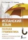 Испанский язык. Полная грамматика фото книги маленькое 2