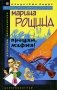 Прощай, мафия! фото книги маленькое 2