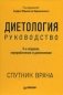 Диетология. Руководство фото книги маленькое 2