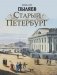 Старый Петербург. Рассказы из былой жизни столицы фото книги маленькое 2