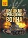 Великая Отечественная война фото книги маленькое 2