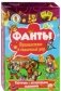 Карточки с заданиями "Фанты. Путешествие в сказочный мир" фото книги маленькое 2