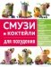 Смузи и коктейли для похудения фото книги маленькое 2