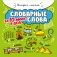 Словарные слова за 10 минут в день фото книги маленькое 2