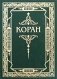 Коран фото книги маленькое 2