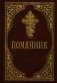 Помянник. 4-е изд фото книги маленькое 2