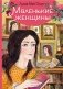 Маленькие женщины фото книги маленькое 2