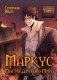 Маркус. Маг из другого мира. Т. 1 фото книги маленькое 2