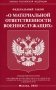 ФЗ "О материальной ответственности военнослужащих" фото книги маленькое 2