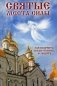 Святые места силы. Где получить Божью помощь и защиту фото книги маленькое 2
