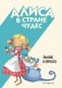 Алиса в Стране чудес (ил. С. Туркони) фото книги маленькое 2