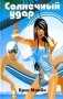 Солнечный удар фото книги маленькое 2