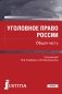 Уголовное право России. Общая часть. Учебник фото книги маленькое 2