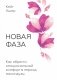 Новая фаза. Как обрести эмоциональный комфорт в период менопаузы фото книги маленькое 2