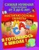 Постигаю основы грамоты. Книга серии "Я готовлюсь к школе!" фото книги маленькое 2
